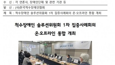 척수장애인 솔루션위원회 1차 집중사례회의 온/오프라인 통합 개최